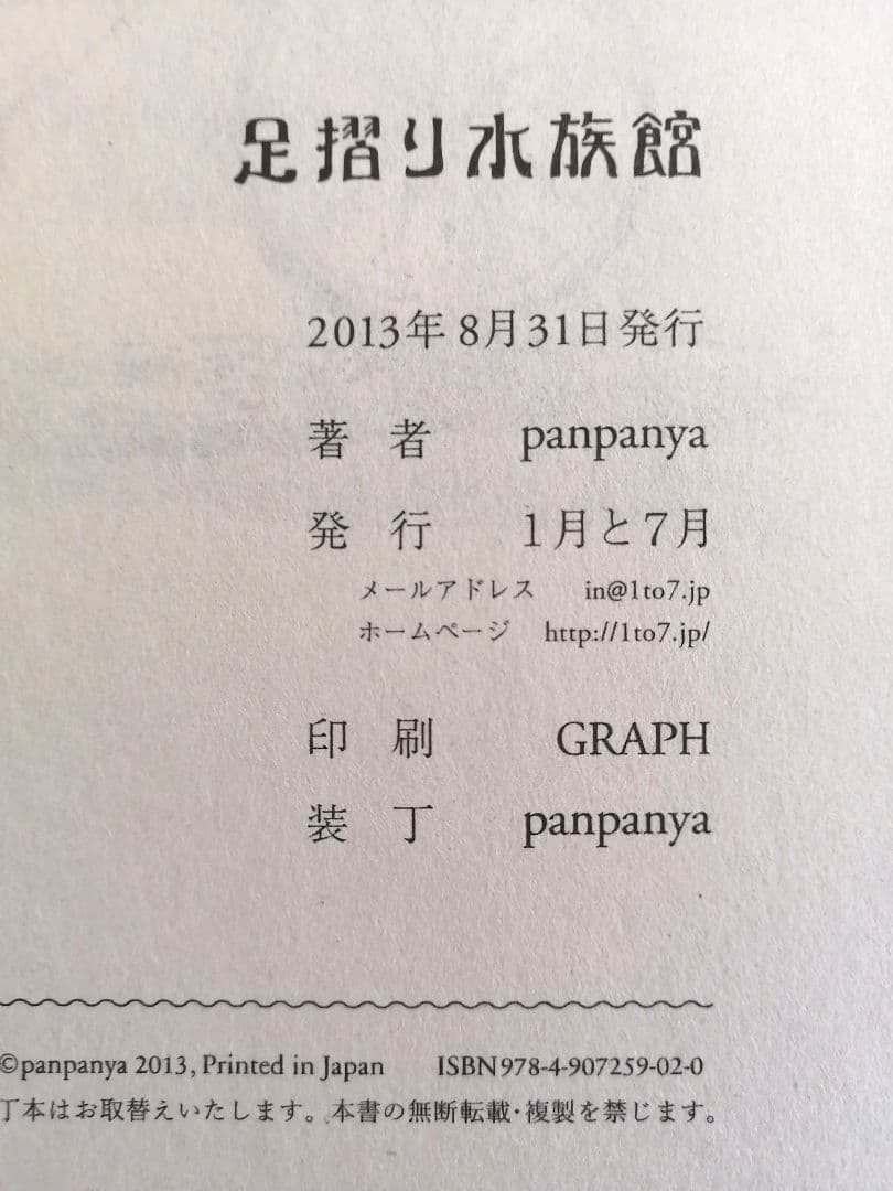 足摺り水族館　初版　panpanya　1月と7月