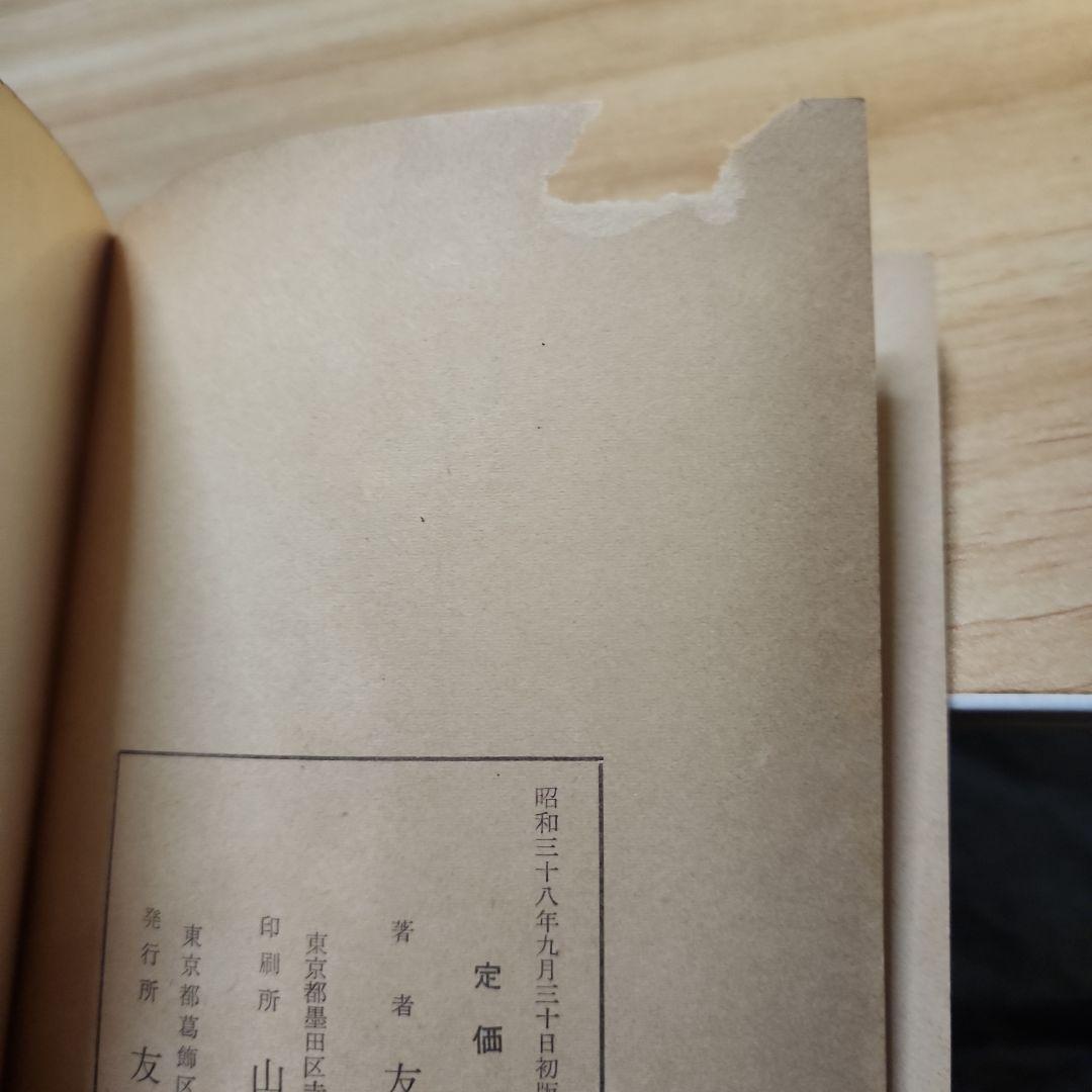 友谷栄三【逆さ吊の本尊が語る邪教　日蓮正宗・創価学会の実態　裁判きろく・記載】