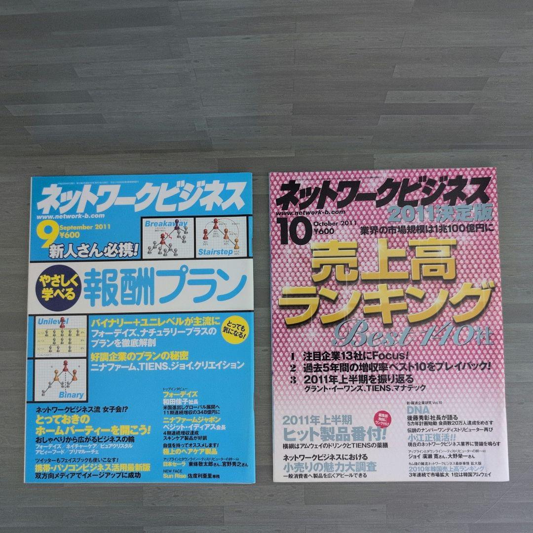 ネットワークビジネス 2011年号セット