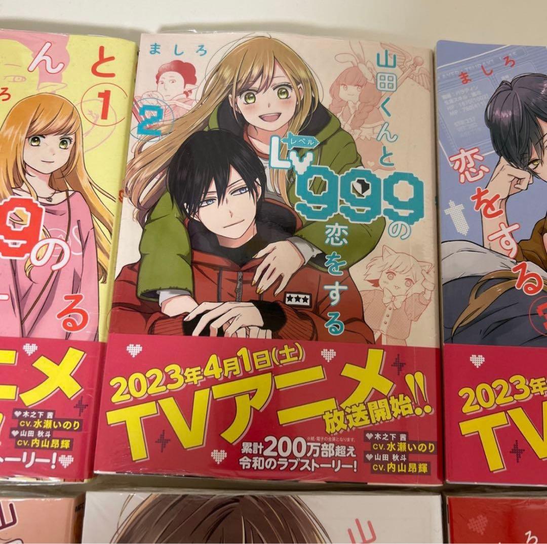 【未開封】山田くんとLv999の恋をする 全巻