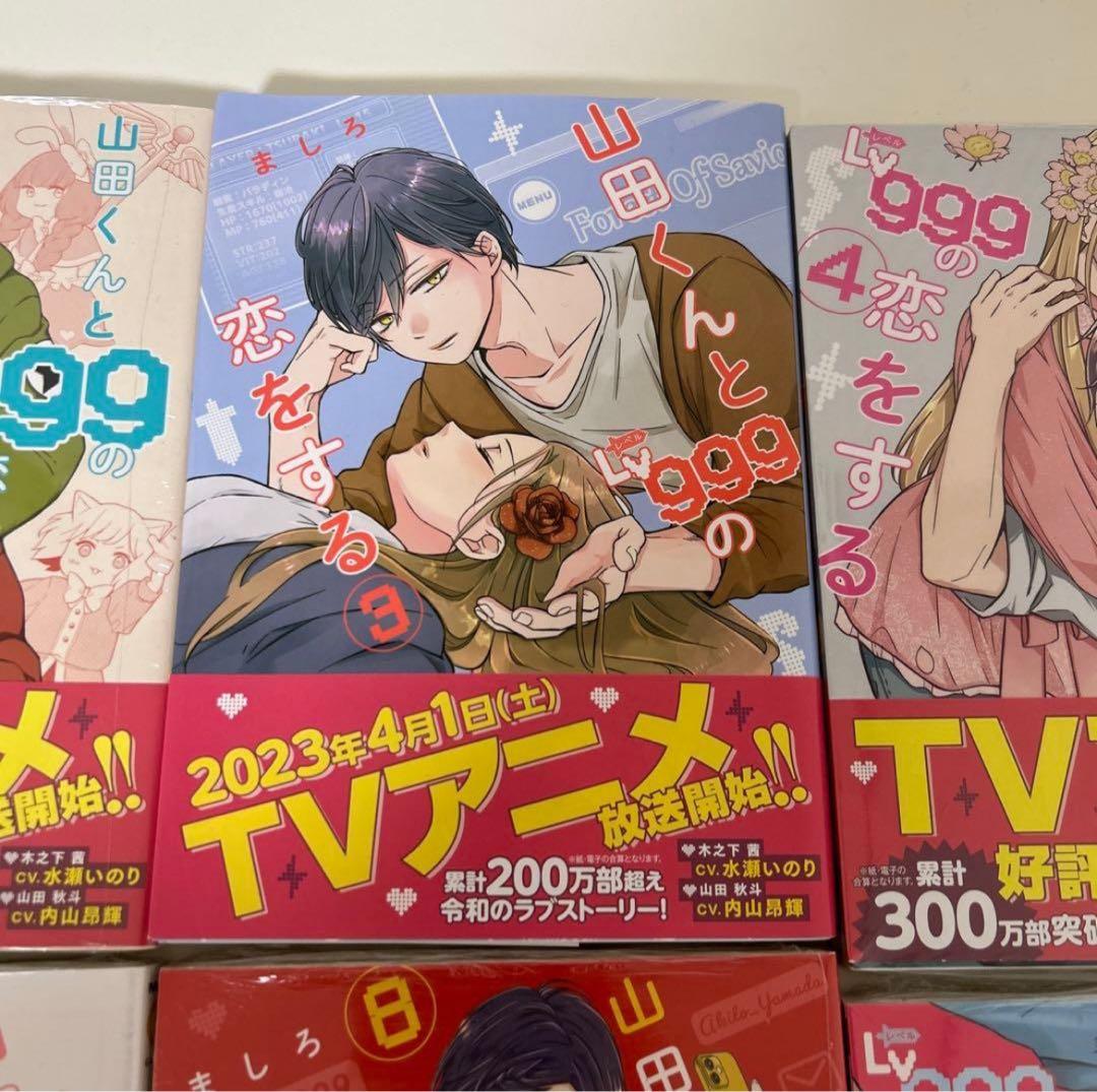 【未開封】山田くんとLv999の恋をする 全巻