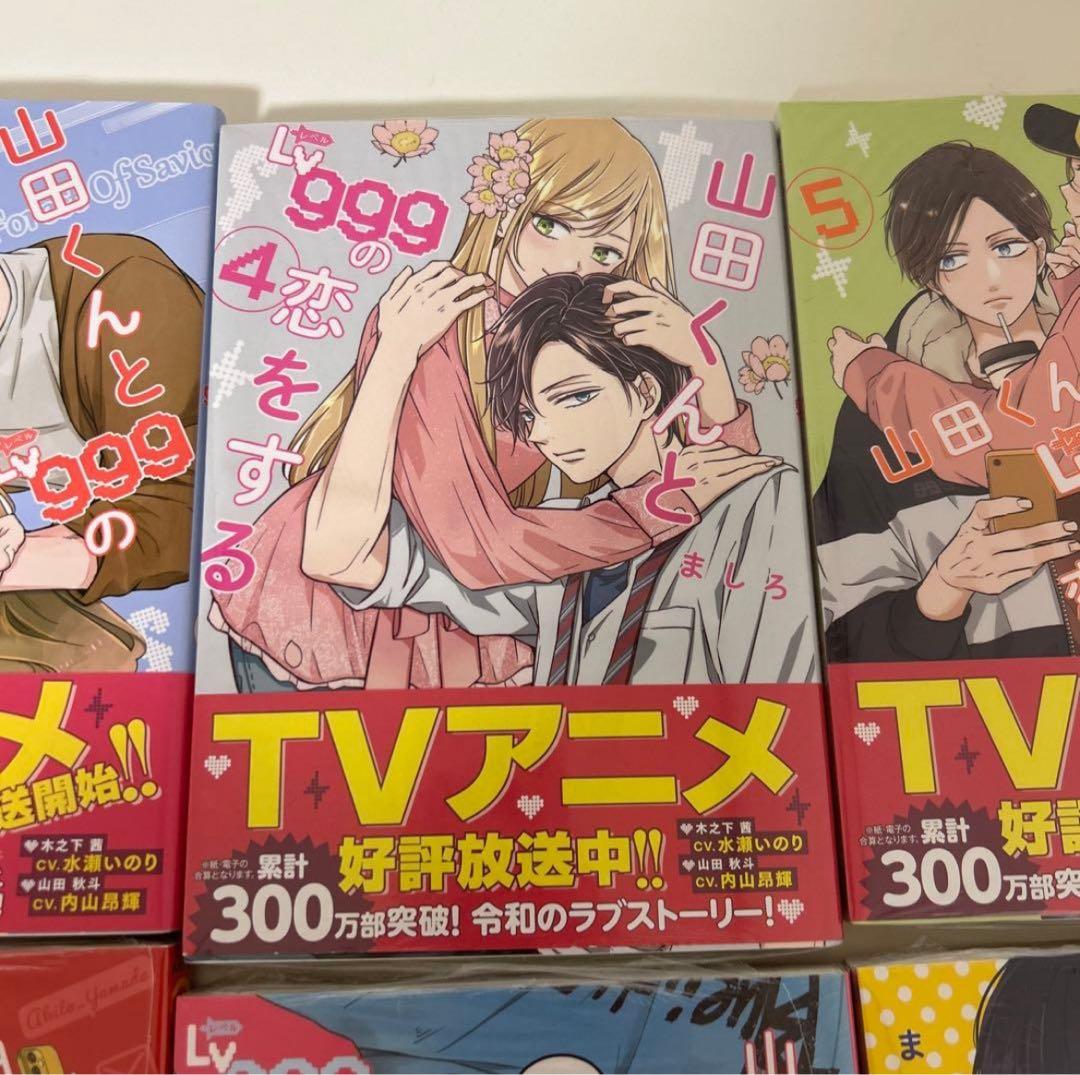 【未開封】山田くんとLv999の恋をする 全巻