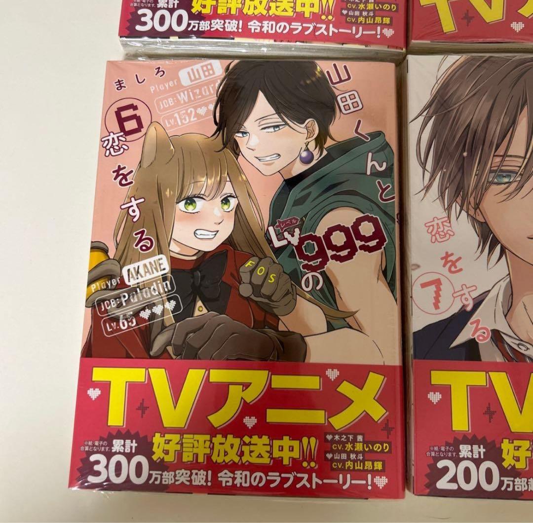 【未開封】山田くんとLv999の恋をする 全巻