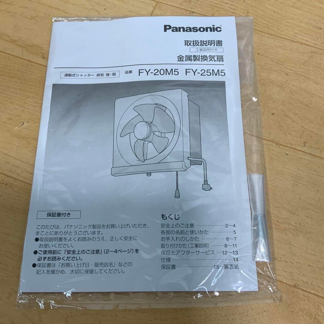 MRH-Pana05 パナソニック金属羽換気扇(20cm)台所用 FY-20M5