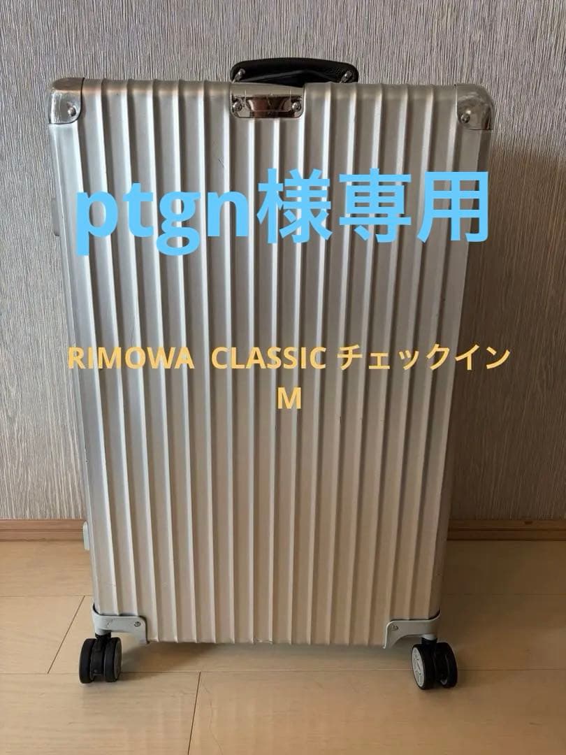リモワ　Classic チェックイン　M シルバー