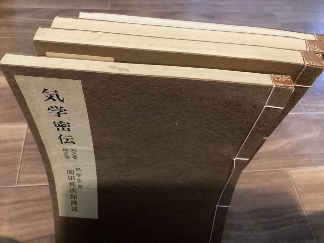 園田真次郎(気学宗家 )4冊セット