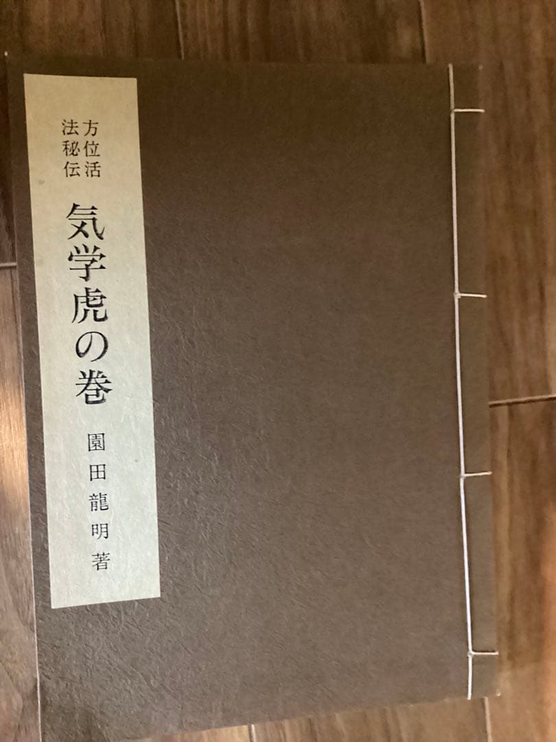 園田真次郎(気学宗家 )4冊セット