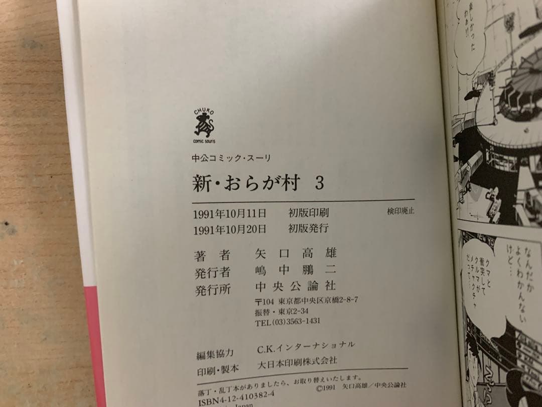 【全巻初版】　新・おらが村 全4巻セット　矢口高雄