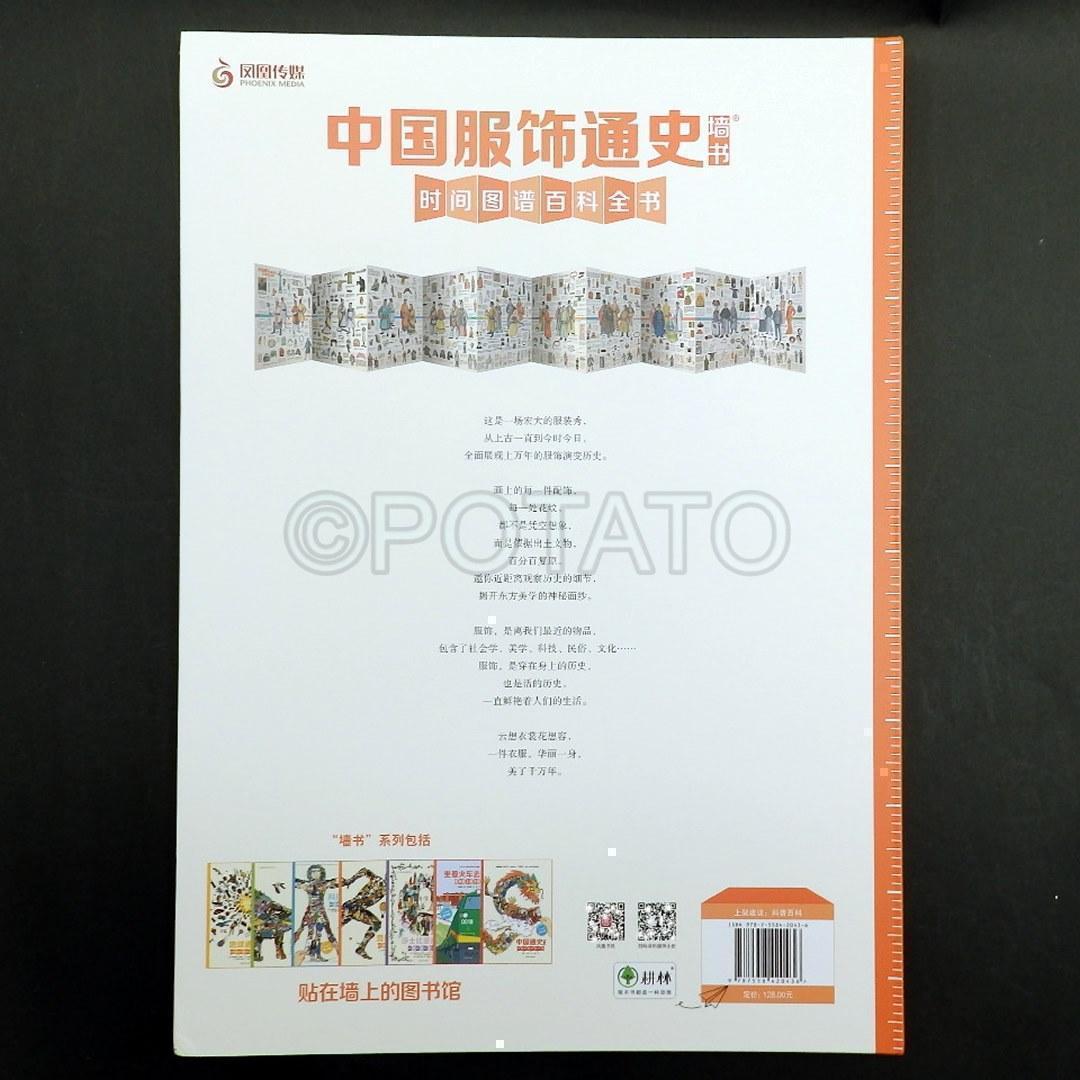 【新品】中国語書籍： 中国服饰通史 墙书 时间图谱百科全书