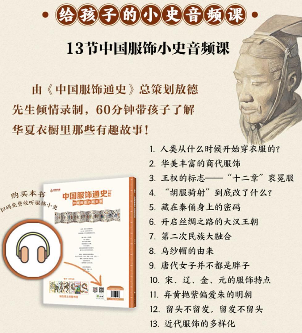 【新品】中国語書籍： 中国服饰通史 墙书 时间图谱百科全书