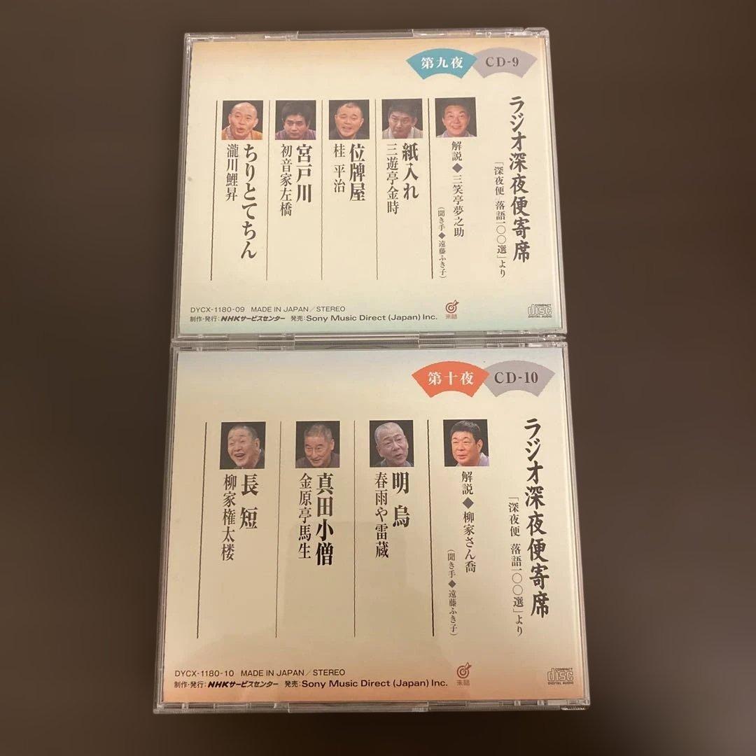 ラジオ深夜便寄席　NHK CD 深夜便落語100選より