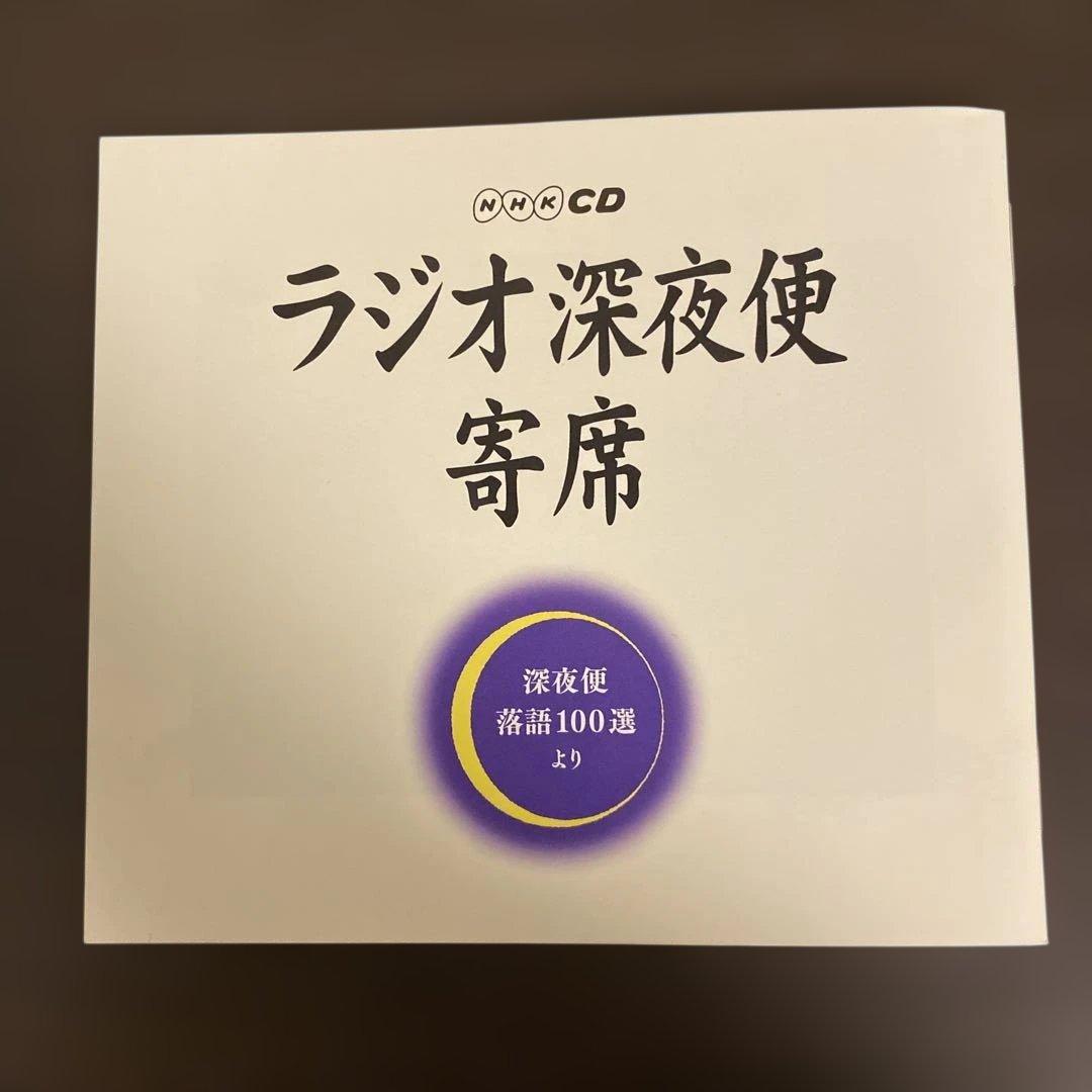 ラジオ深夜便寄席　NHK CD 深夜便落語100選より