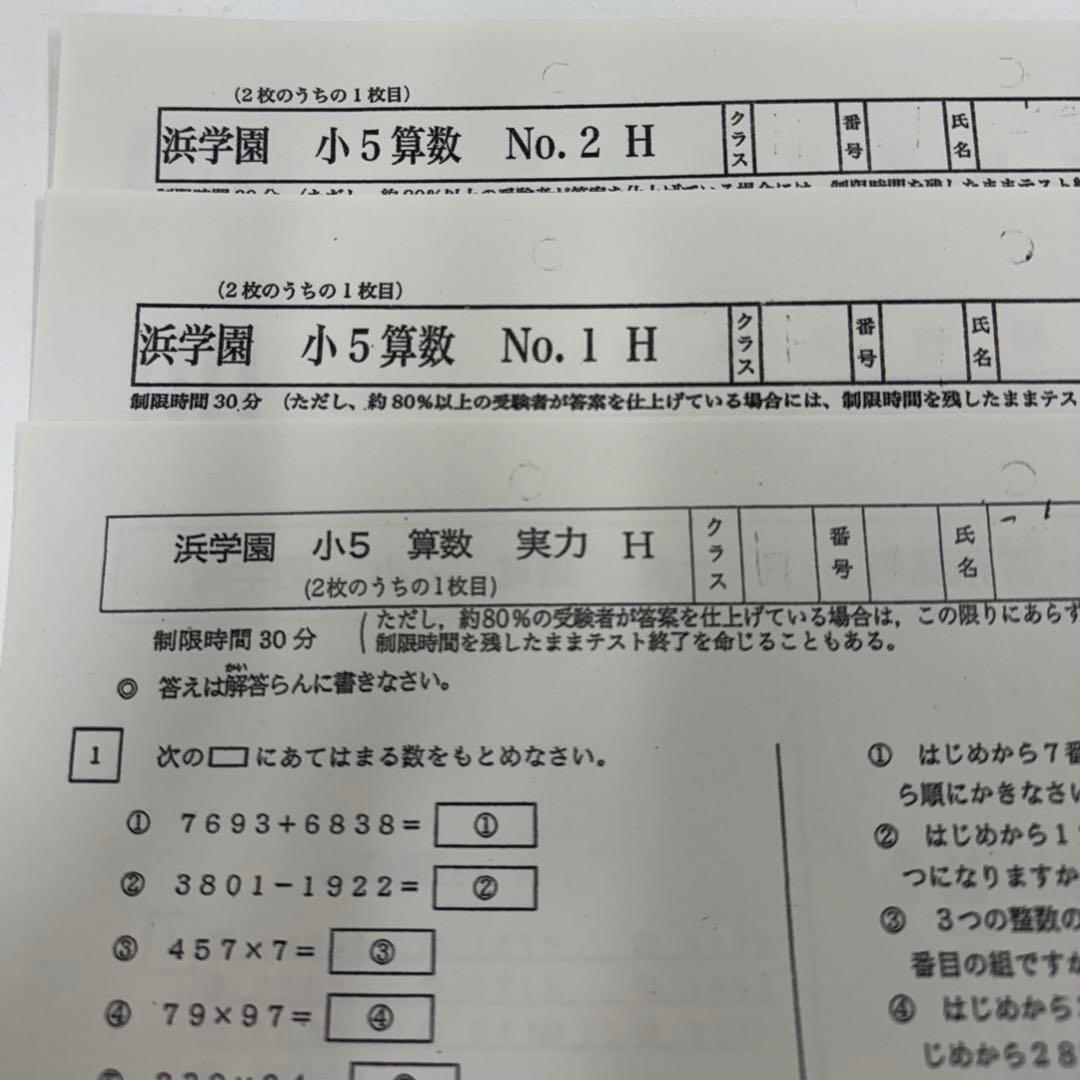 浜学園 復習テスト 小5 Hクラス 4教科 1年分（2024年度）