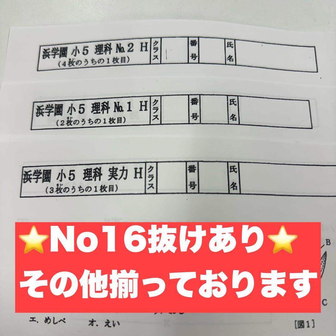 浜学園 復習テスト 小5 Hクラス 4教科 1年分（2024年度）