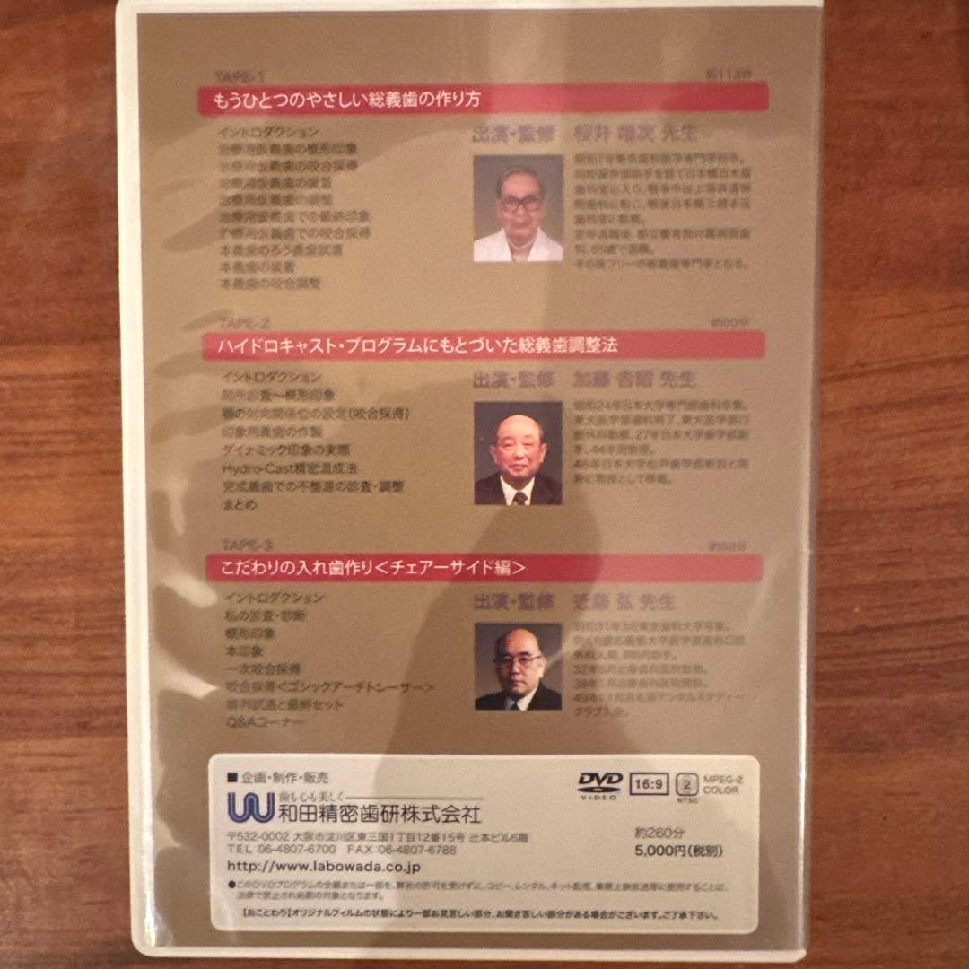 和田精密歯研　総義歯DVD