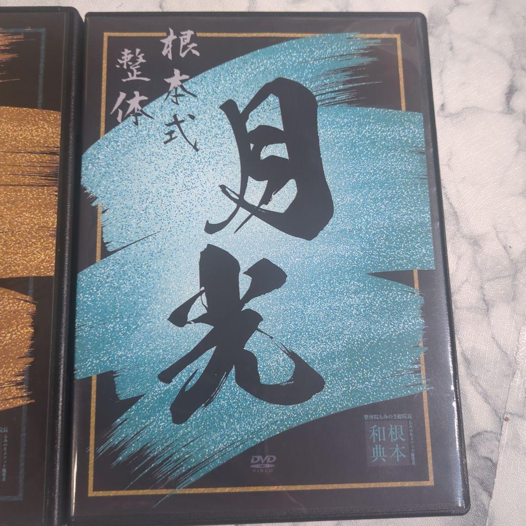 根本式整体 息吹 月光 DVD 根本和典