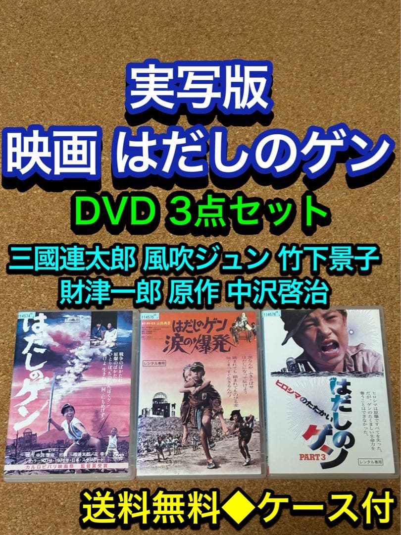 【送料無料】実写版 映画 はだしのゲン DVD 3点セット 原作 中沢啓治