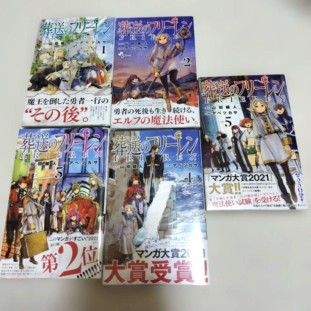 【初版】葬送のフリーレン　1〜5巻