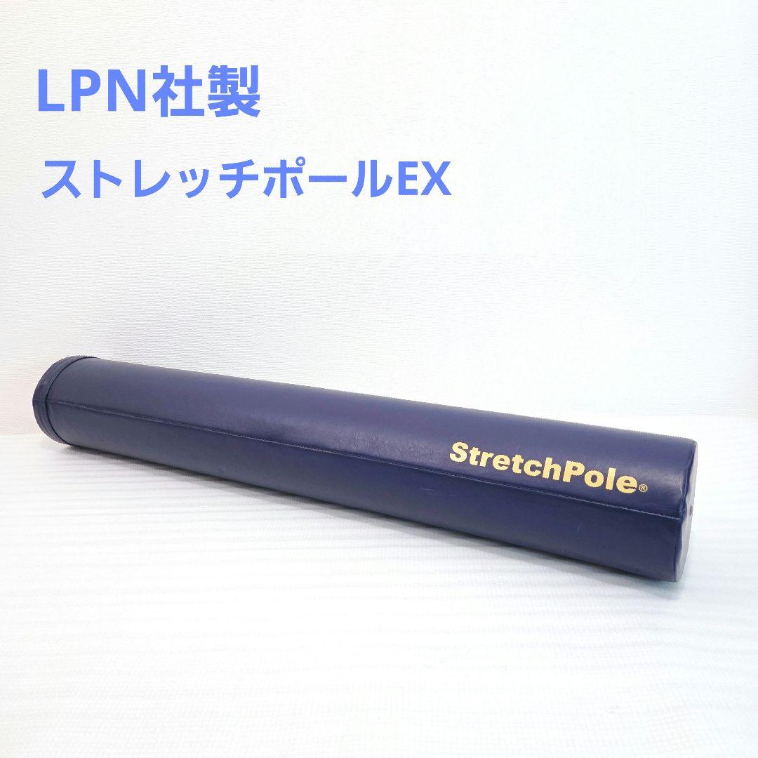 LPN社製 ストレッチポールEX ネイビー