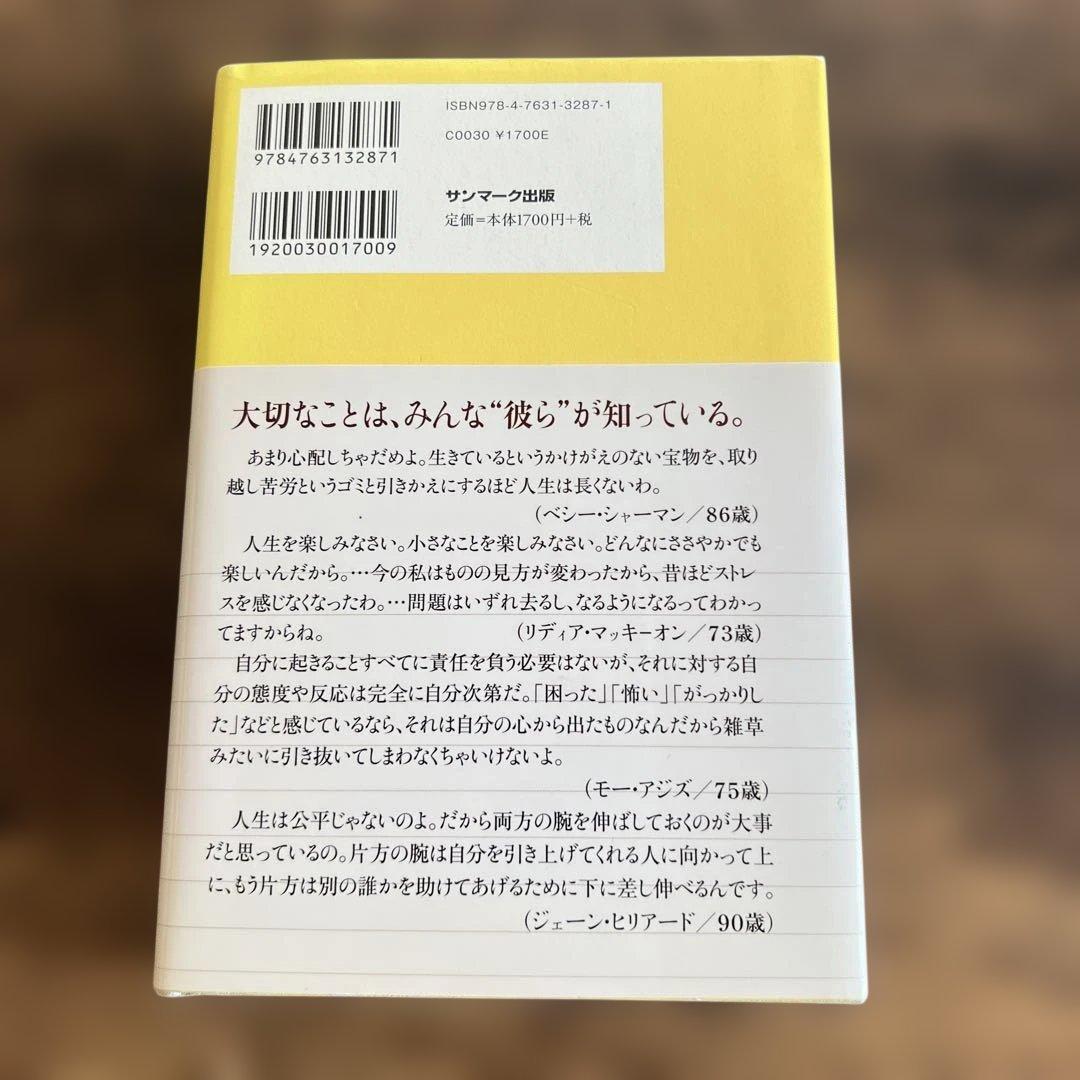 1000人のお年寄りに教わった30の知恵