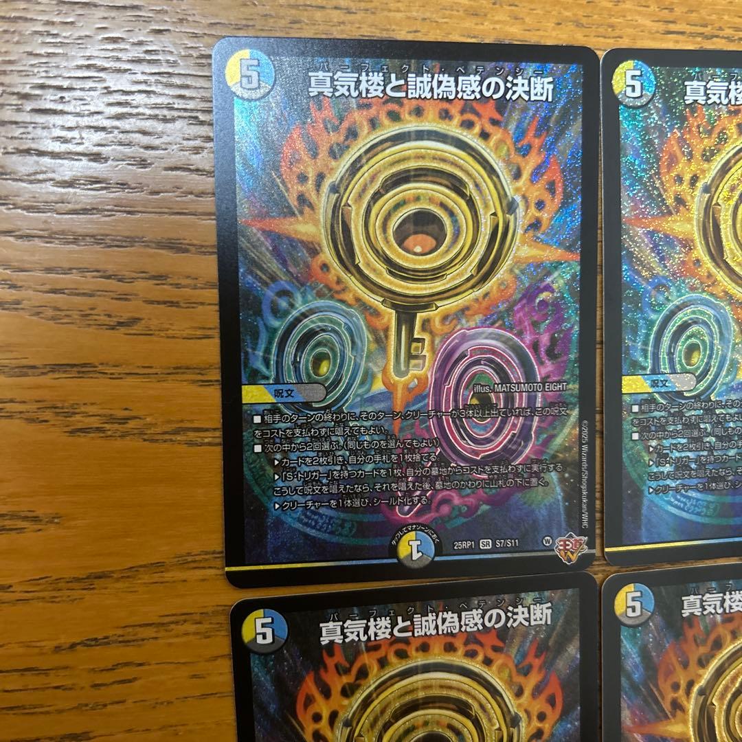 デュエルマスターズ 真気楼と誠偽感の決断 SR