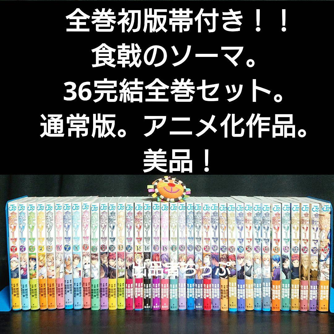 全巻初版帯付き！食戟のソーマ36全巻。連載開始号！同梱版全巻。限定非売品付き！