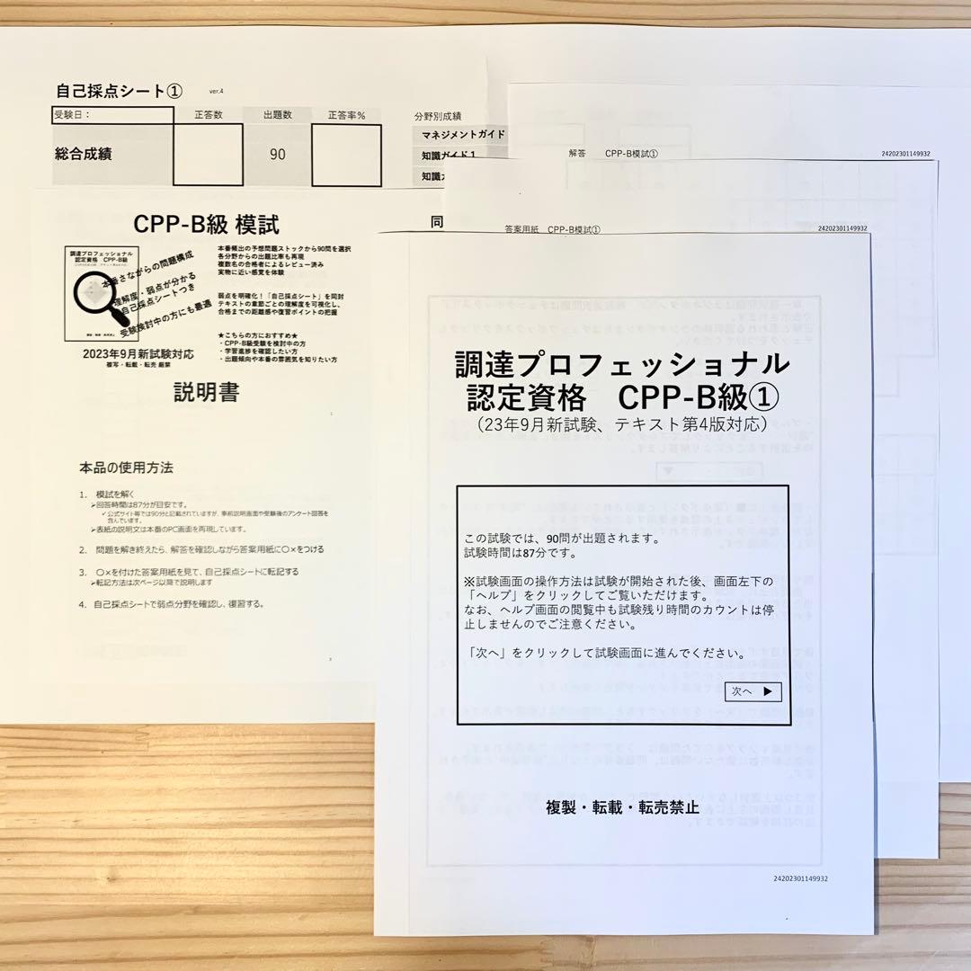 CPP B級対策 まとめノートつき 問題集 ＋ 模試 2回 調達プロフェショナル
