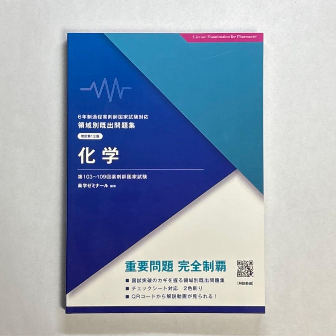 【未使用品】第13版　領域別既出問題集　9冊セット