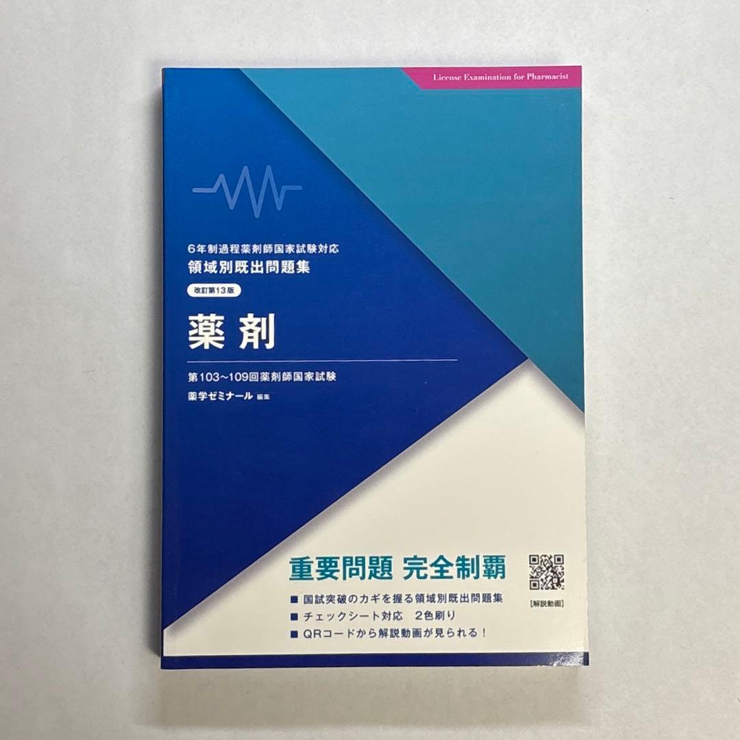 【未使用品】第13版　領域別既出問題集　9冊セット