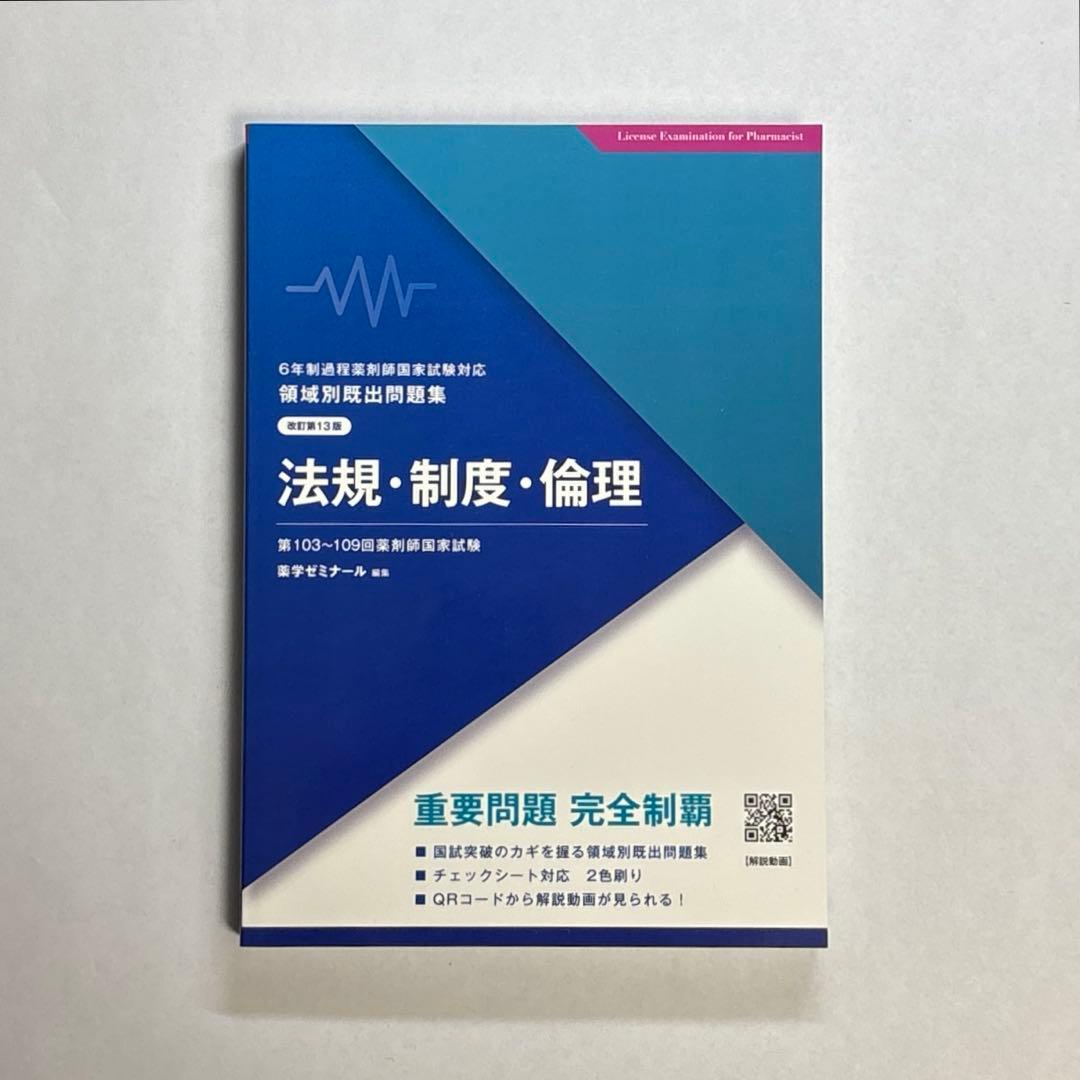 【未使用品】第13版　領域別既出問題集　9冊セット