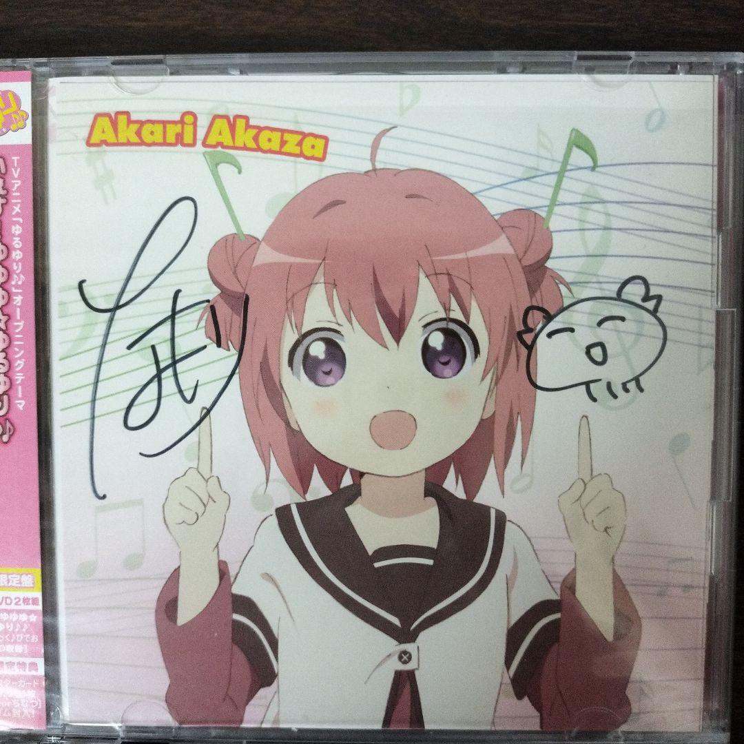 ゆるゆり OP ED CD4枚セット 直筆サイン入り