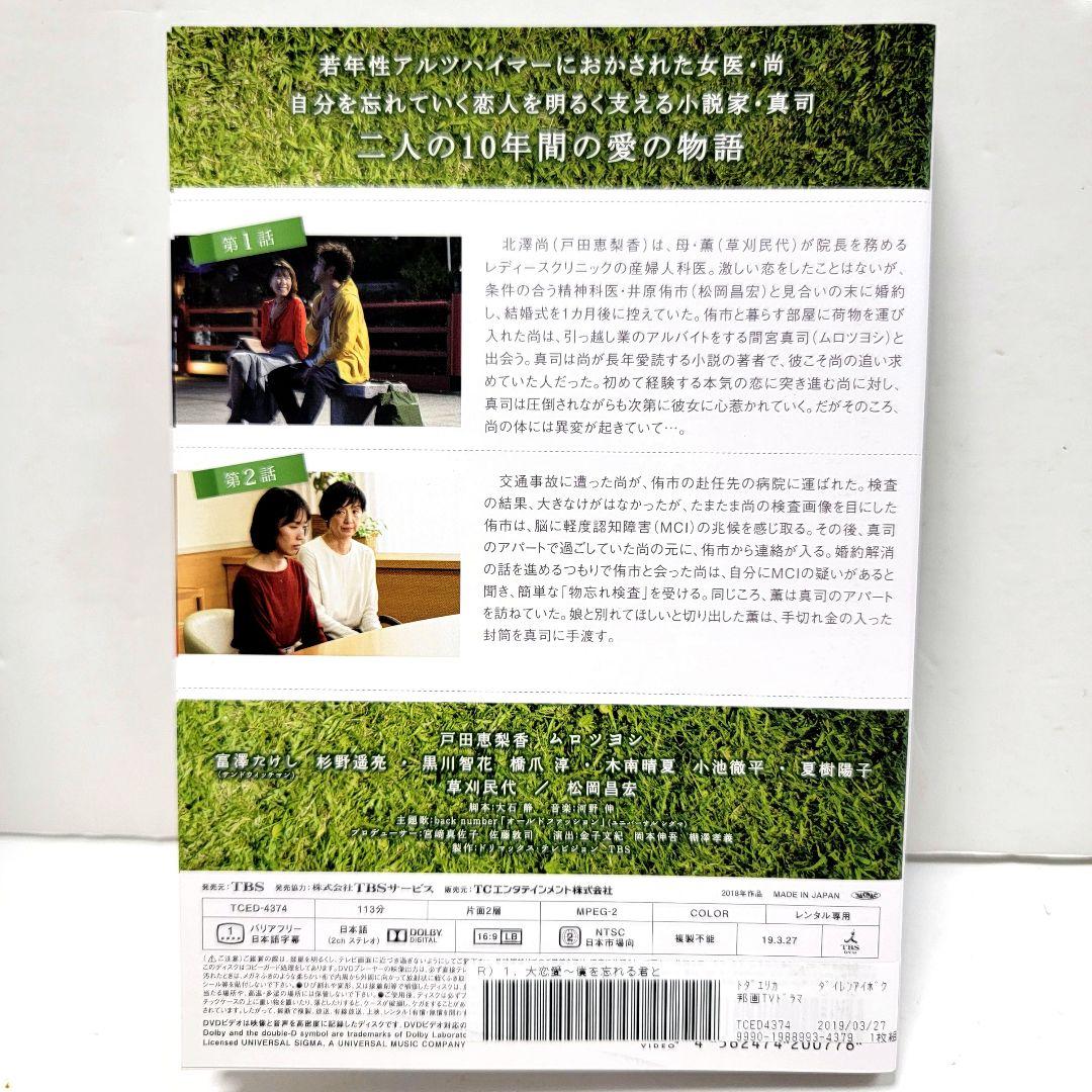 大恋愛 僕を忘れる君と 全巻セット DVD レンタル落ち 戸田恵梨香 ムロツヨシ