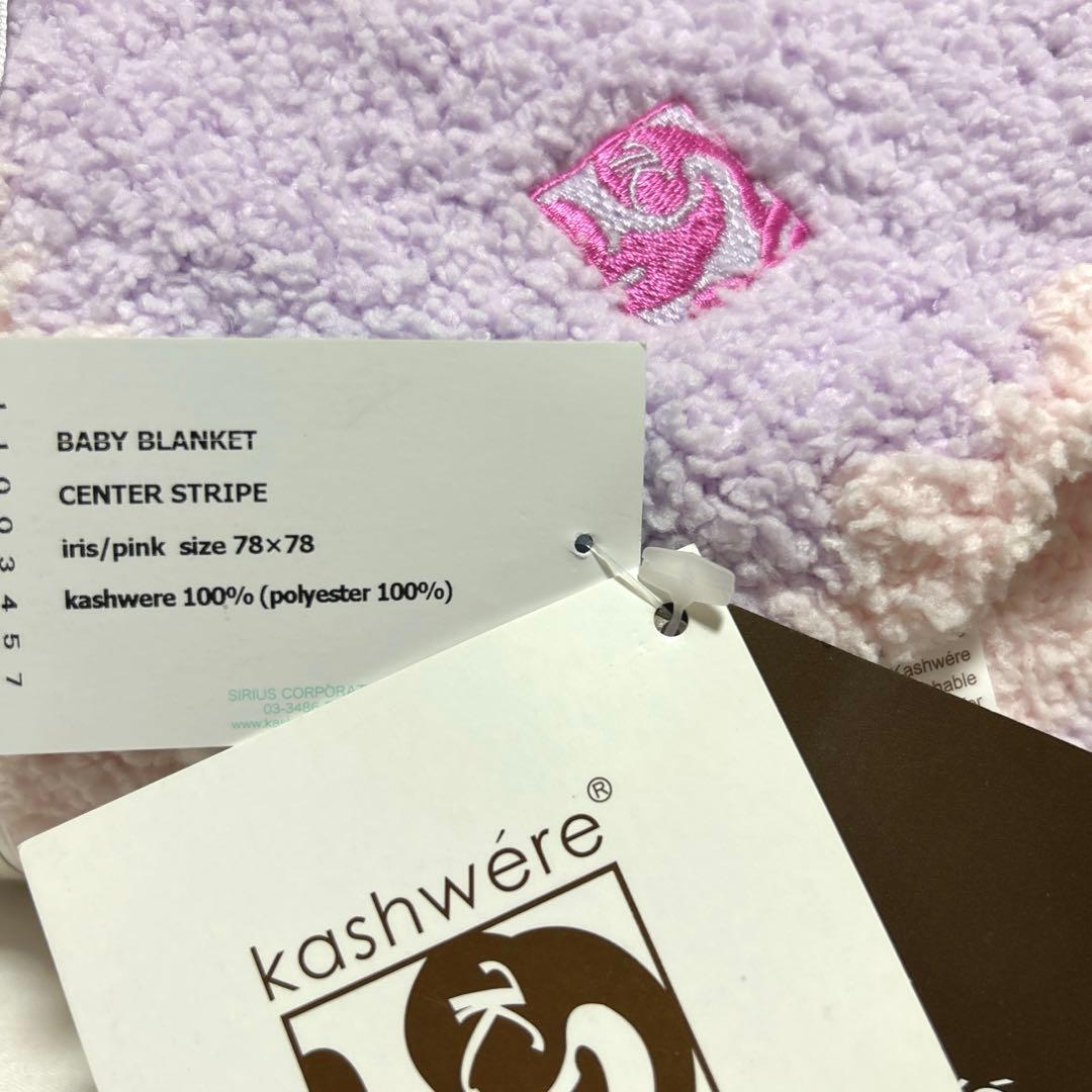 【タグ付き未使用】kashwere カシウェア　ベビーブランケット