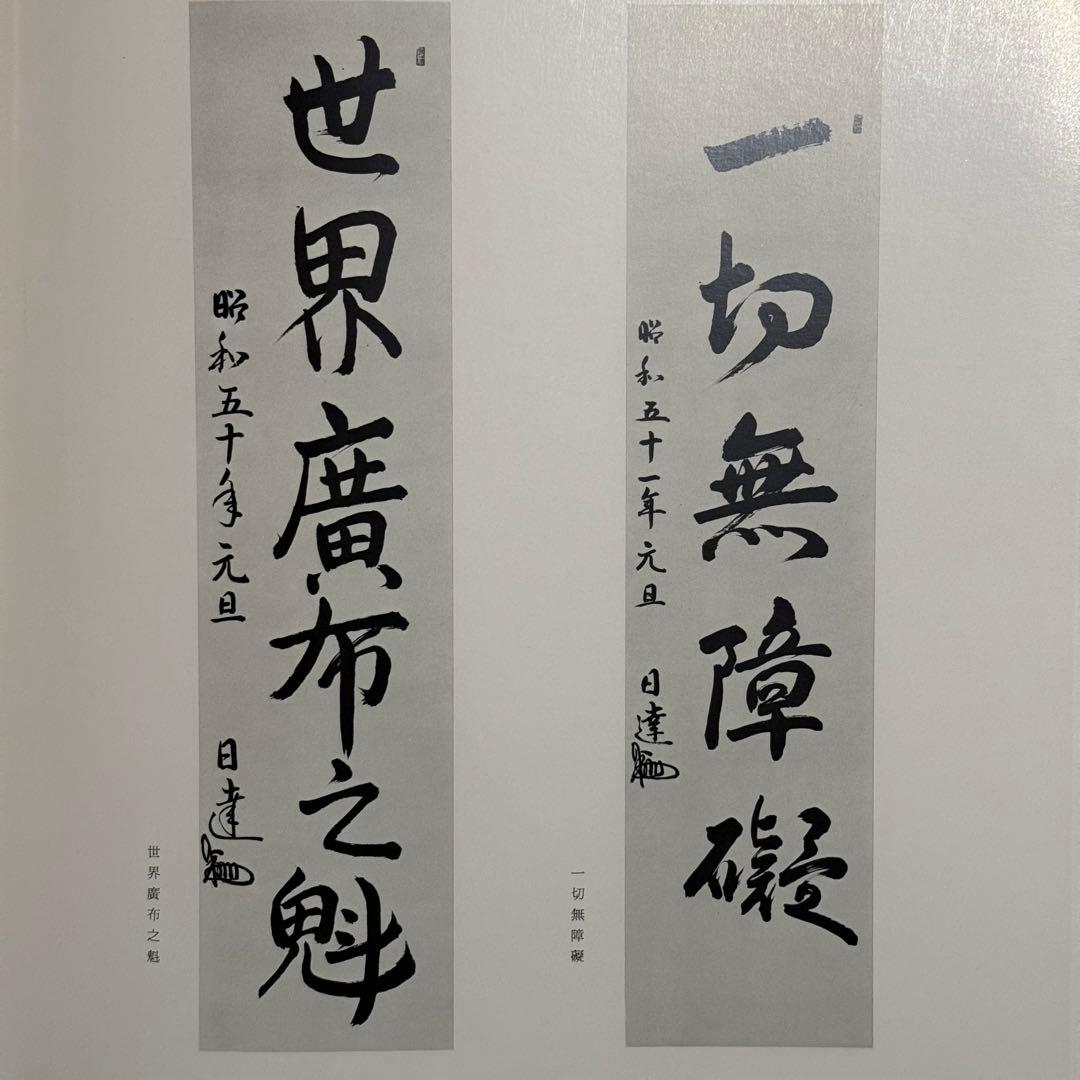 【希少品】日蓮正宗大石寺正本堂建立１０周年記念出版 『広布大願』　創価学会
