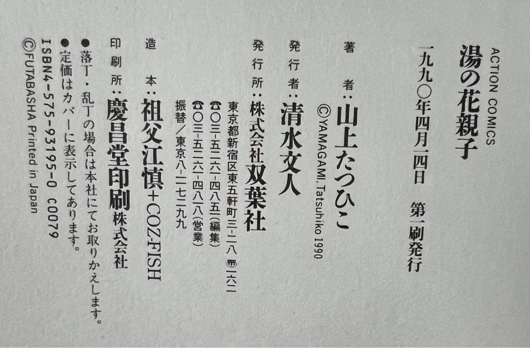 【双葉社】湯の花親子①②③④＋別巻 / 山上たつひこ