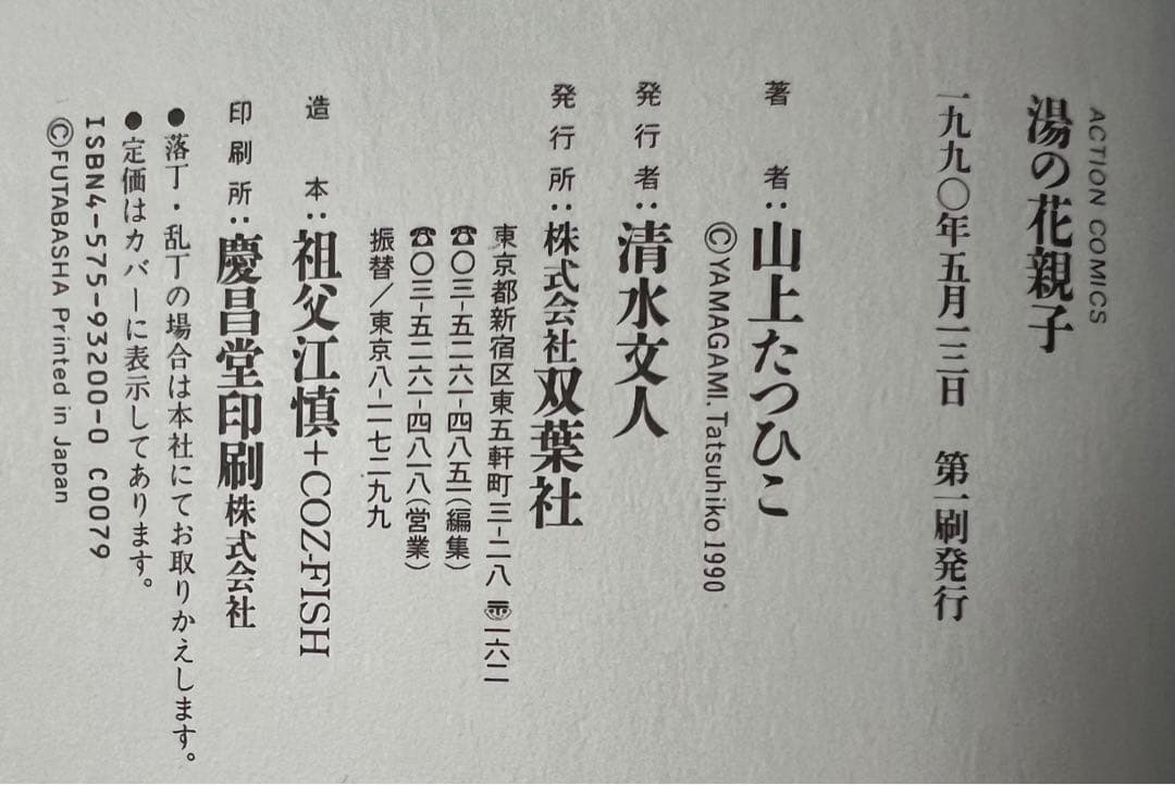 【双葉社】湯の花親子①②③④＋別巻 / 山上たつひこ