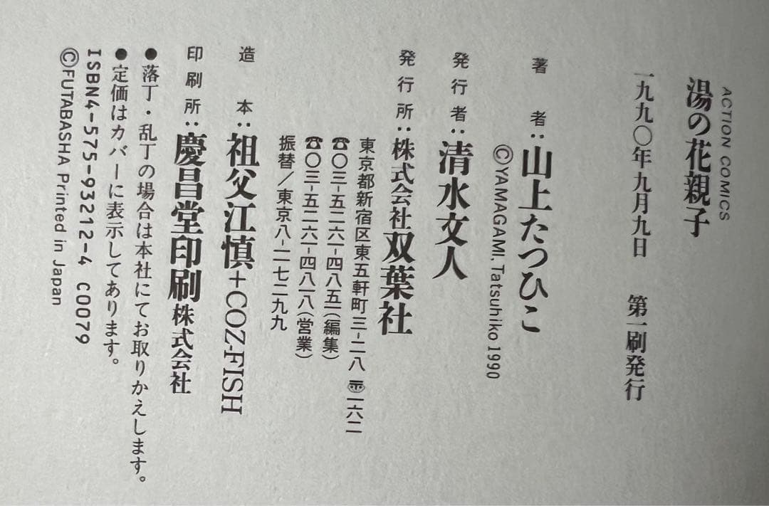 【双葉社】湯の花親子①②③④＋別巻 / 山上たつひこ