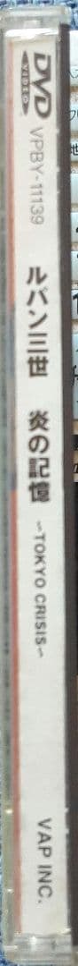 ルパン三世 TVスペシャル 炎の記憶 　～TOKYO CRISIS～ DVD