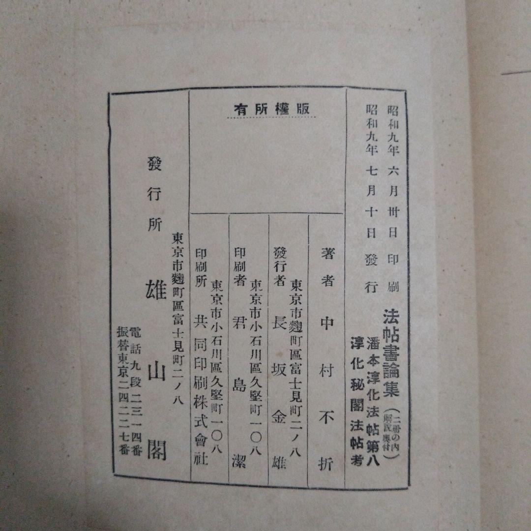 淳化秘閣法帖考　中不折村　書道