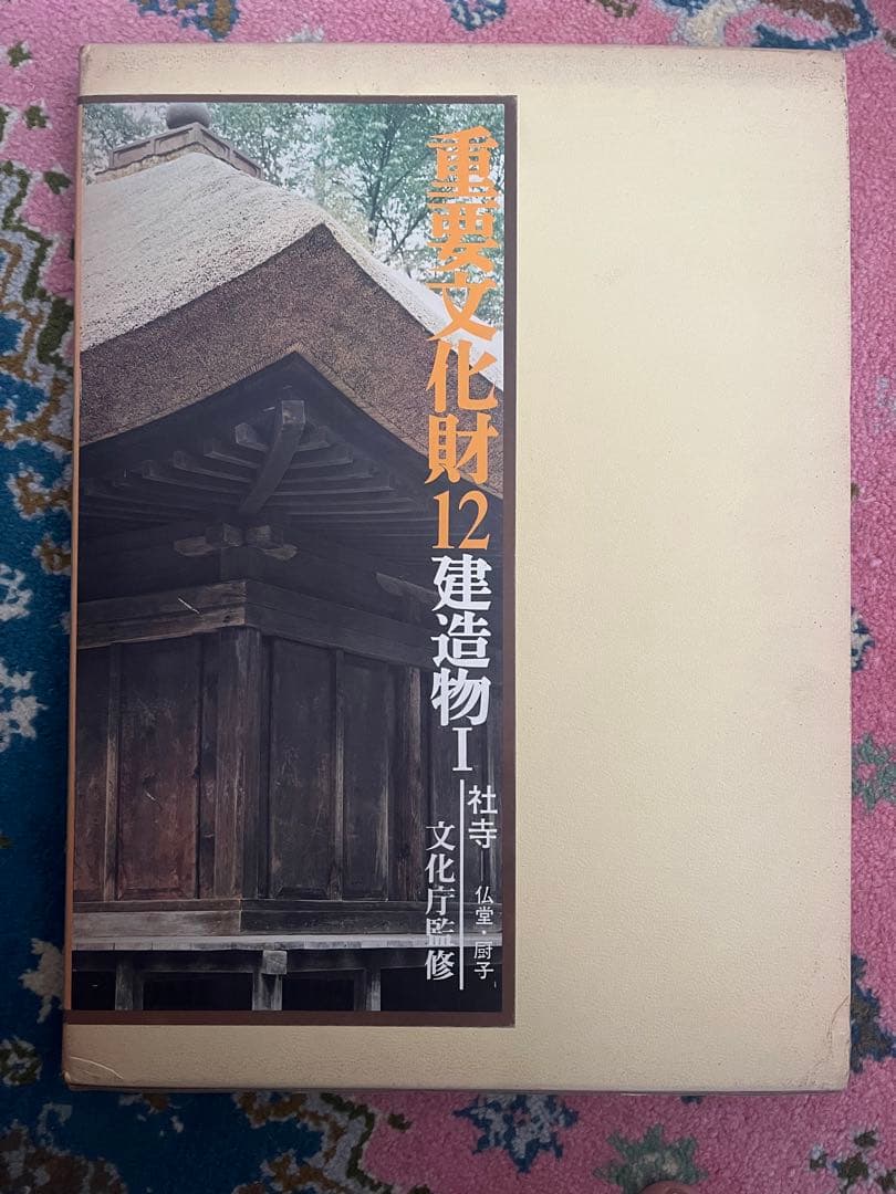 「重要文化財 」7、12   2冊セット　文化庁監修
