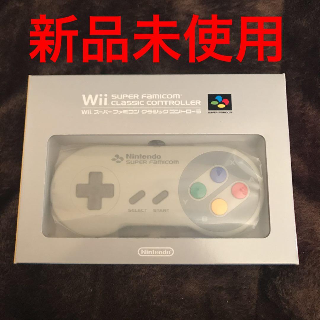 新品未使用 Wii スーパーファミコン クラシックコントローラー