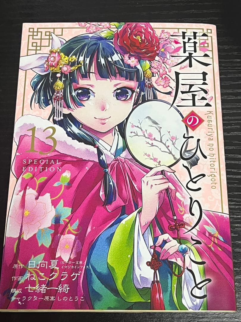 薬屋のひとりごと全巻　1〜9巻　13巻特装版 特装版 薬屋 くすりや マンガ