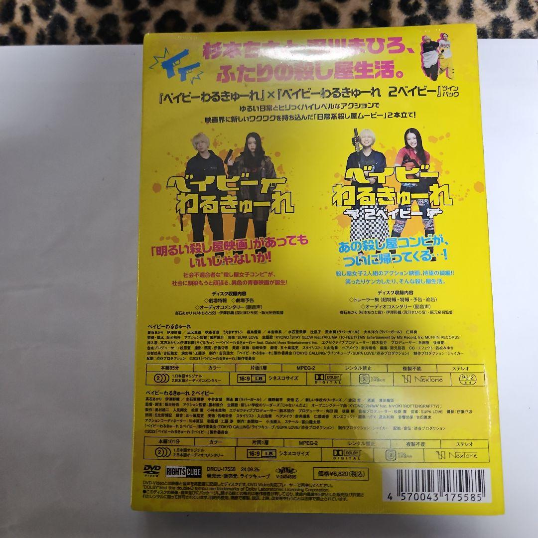 ベイビー わるきゅーれ DVDツインパック新品未開封