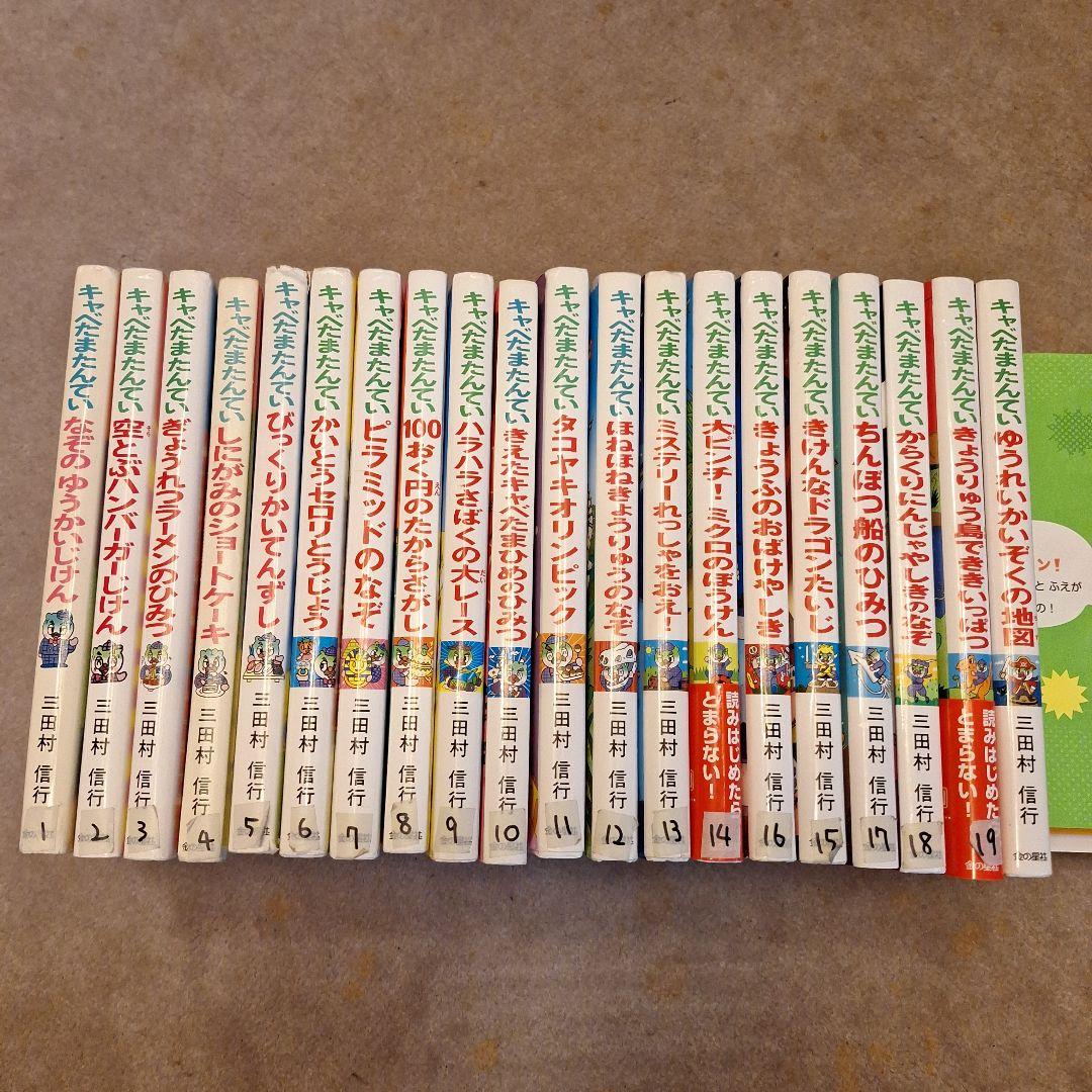 キャベたまたんてい20冊 おしりたんていシリーズ12冊 かいけつゾロリ4冊他