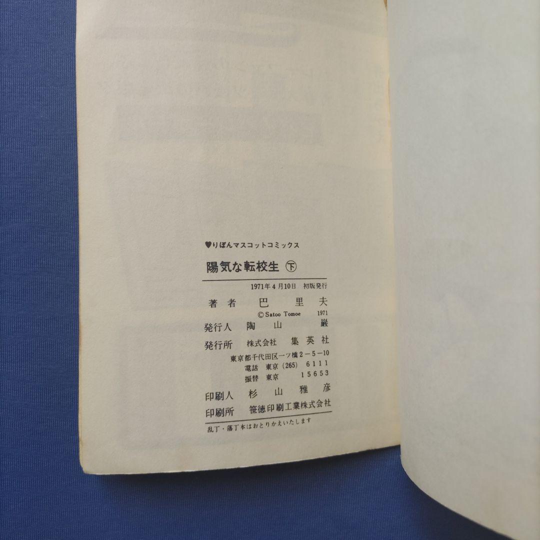 昭和レトロ　『陽気な転校生　上巻・下巻セット』　巴里夫　集英社　1971年