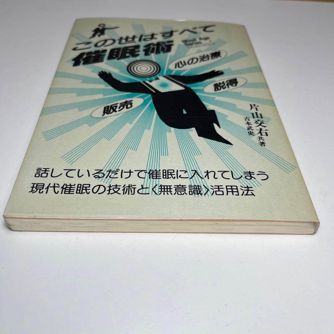 この世はすべて催眠術 話しているだけで催眠に入れてしまう現代催眠の技術と〈無意…