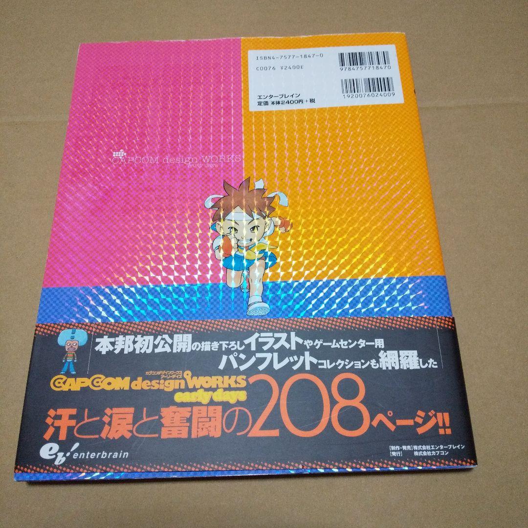 カプコンデザインワークス アーリーデイズ