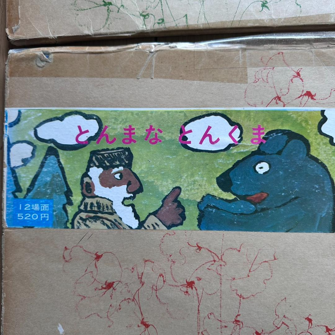 【昭和　レトロ】【希少】童心社 かみしばい 5冊セット他 幼稚園教材