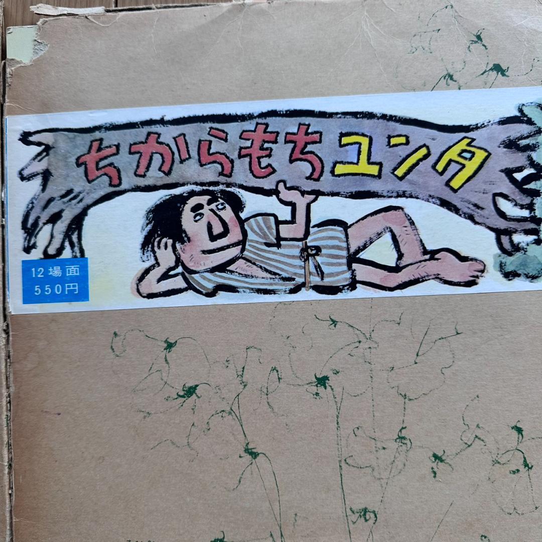 【昭和　レトロ】【希少】童心社 かみしばい 5冊セット他 幼稚園教材