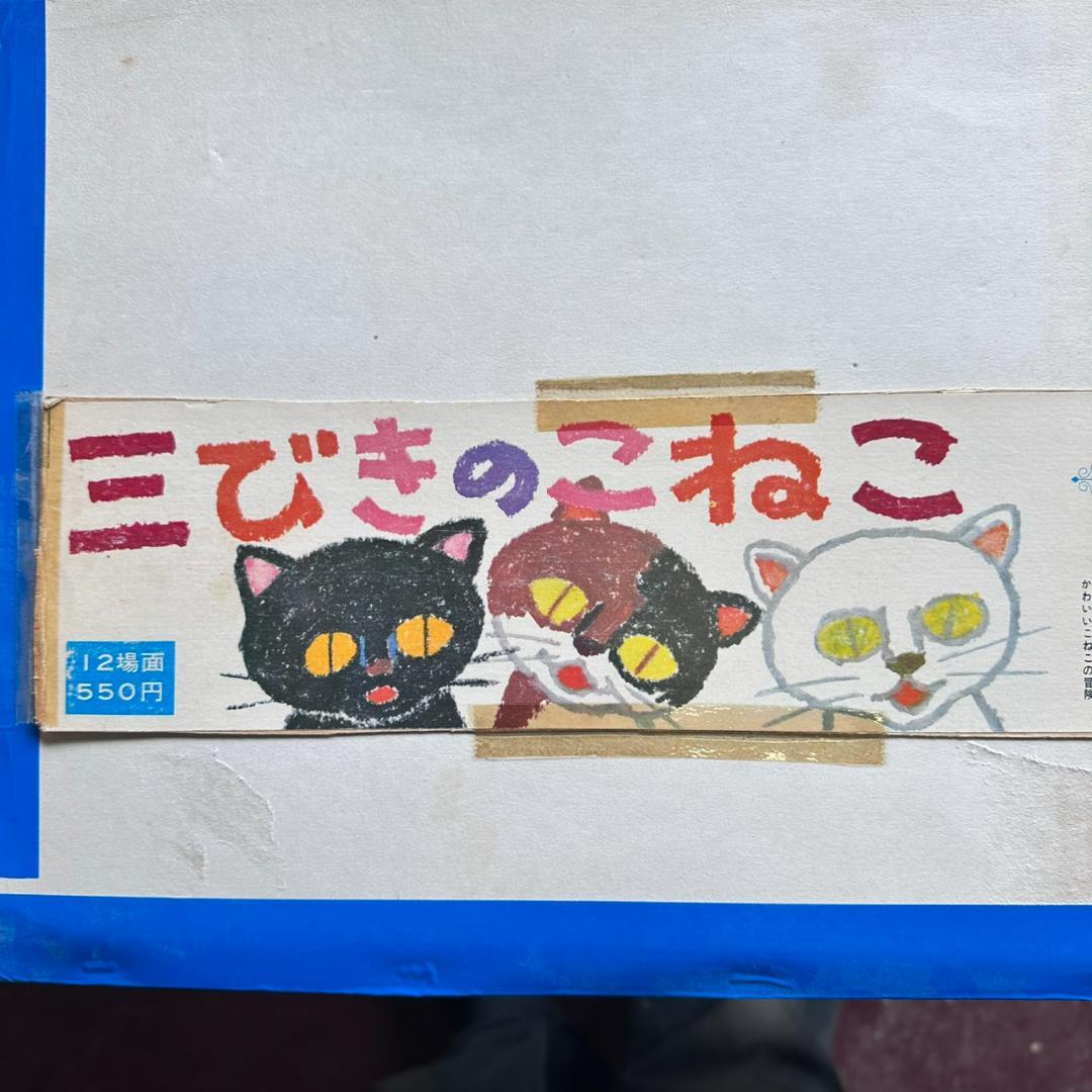 【昭和　レトロ】【希少】童心社 かみしばい 5冊セット他 幼稚園教材